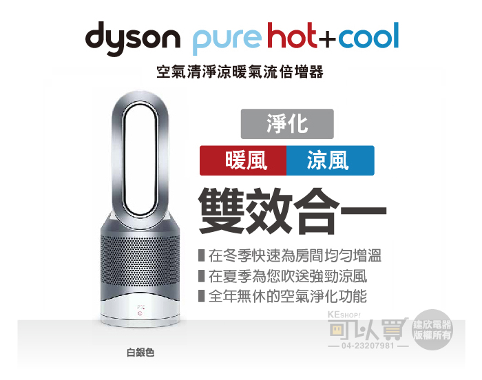 dyson 戴森 HP00 W Pure Hot Cool 空氣清淨 涼暖氣流倍增器 白