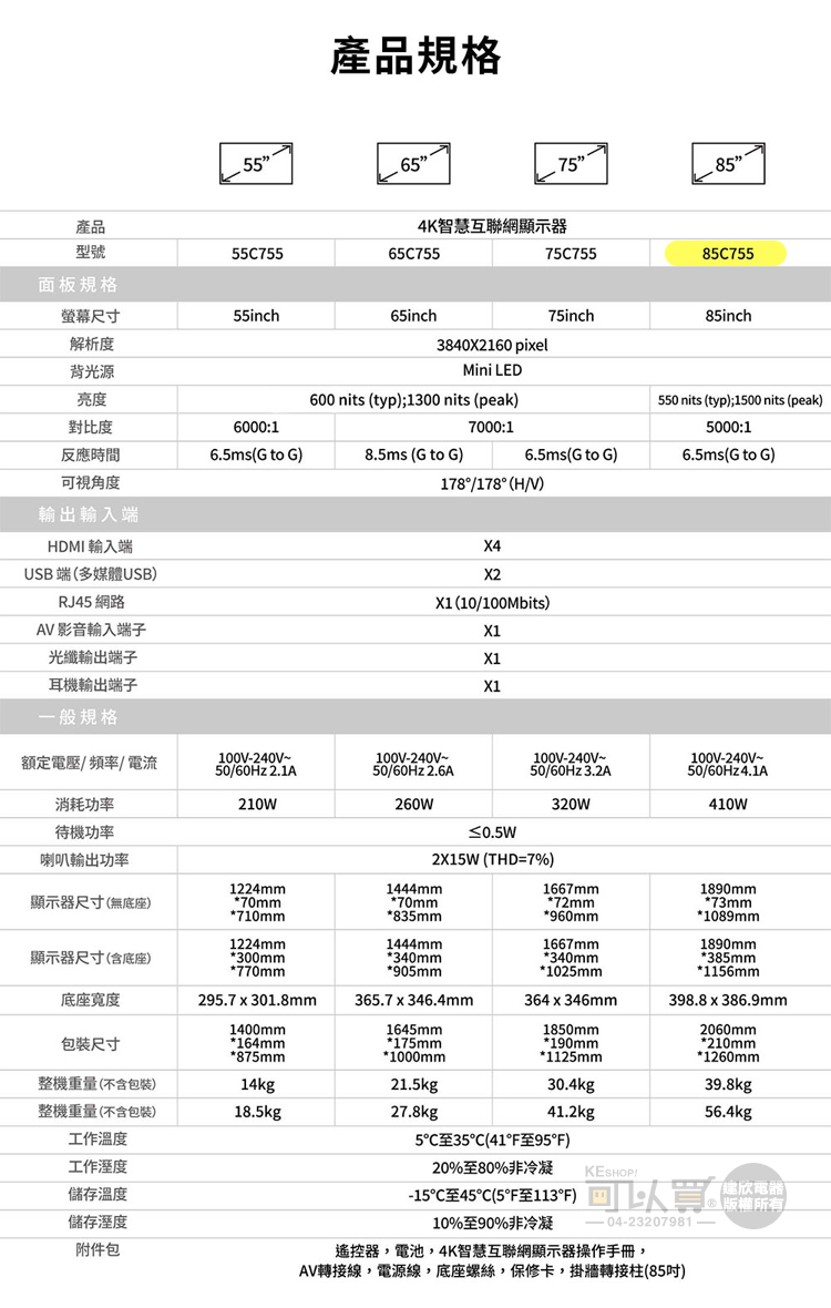 TCL ( 85C755 ) 85型【C755系列】QDMini LED Google TV 量子智能連網液晶顯示器《送基本安裝，額外費用詳見說明》 LINE官方帳號開店幫手