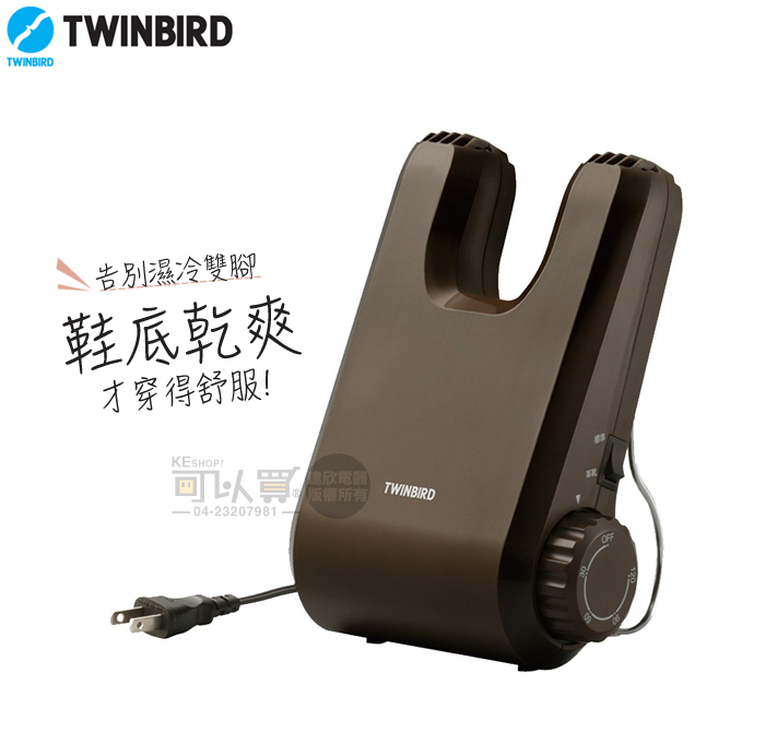 日本TWINBIRD ( SD-5500TWBR ) 烘鞋乾燥機-棕色