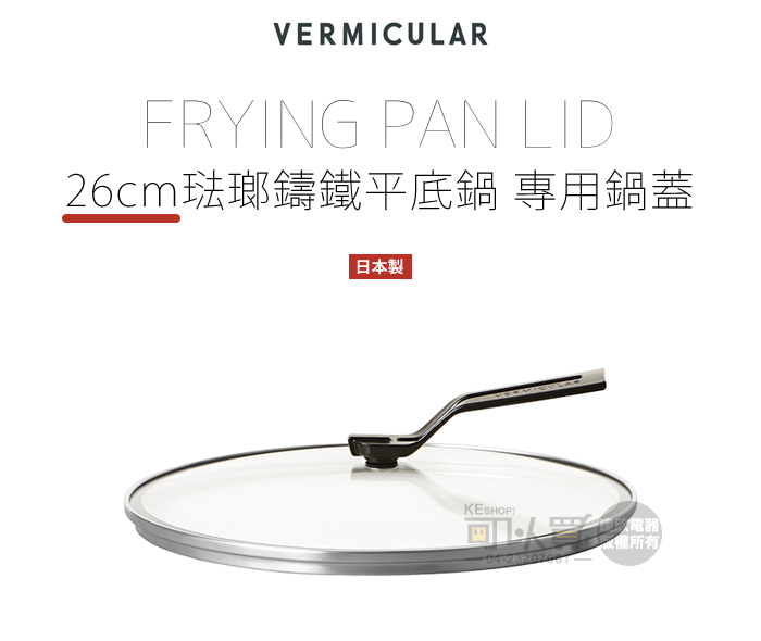 日本Vermicular 26cm 琺瑯鑄鐵平底鍋專用鍋蓋-原廠公司貨- 廚房小家電
