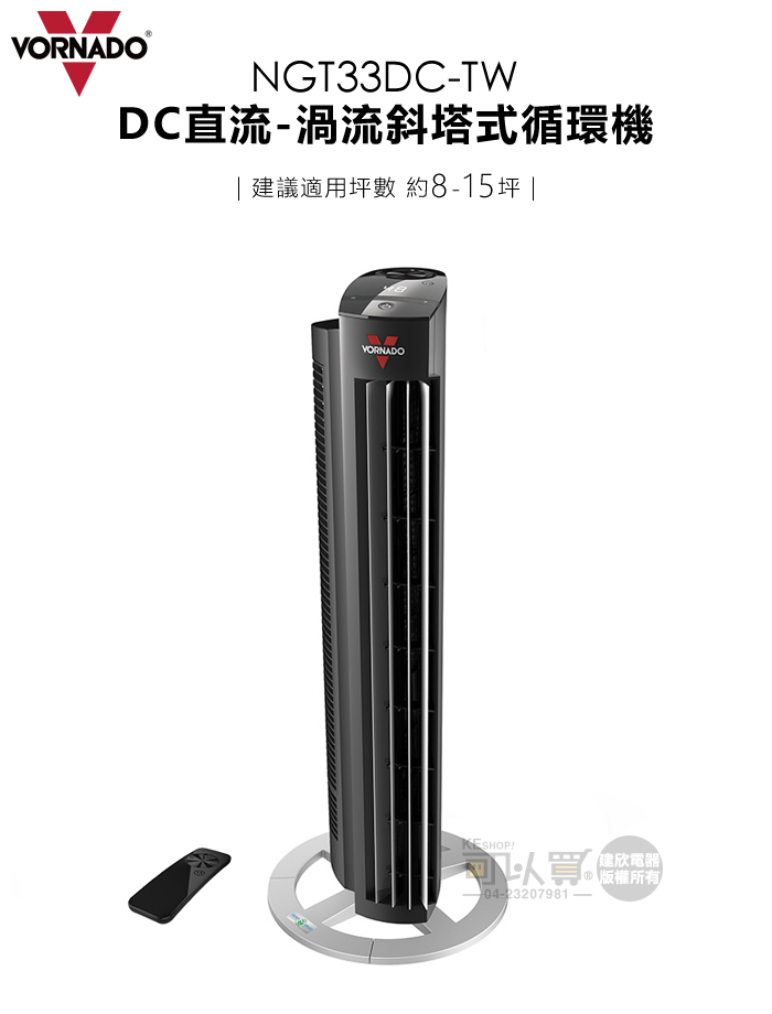 VORNADO 沃拿多 ( NGT33DCTW ) DC直流渦流斜塔式空氣循環機黑色 原廠公司貨